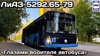 Москва глазами водителя автобуса. ЛиАЗ- 5292.65-79 |Moscow through the eyes of a bus driver.Bus LiAZ