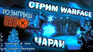 Warface (Чарли) ПИНКОДЫ, РМ, розыгрыш 500 K