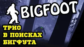 Охотимся на БИГФУТА! Или он на НАС? BIGFOOT!