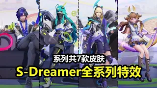 AOV【S Dreamer】系列7款皮肤特效预览！风格独特！