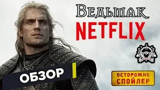 Обзор сериала "Ведьмак" от Netflix|Фэнтези для взрослых|ОСТОРОЖНО СПОЙЛЕРЫ|