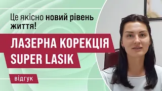 Лазерна корекція Super LASIK. Відгук пацієнтки із Дніпра