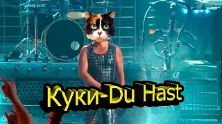 КУКИ-Du Hast