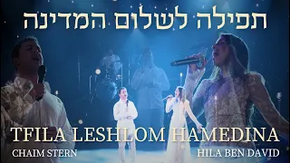 תפילה לשלום המדינה - הילה בן דוד וחיים שטרן | Tfila Leshlom Hamedina - Hila Ben David & Chaim Stern