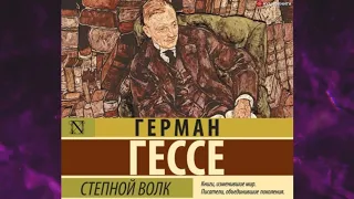 📘СТЕПНОЙ ВОЛК Герман Гессе Аудиокнига