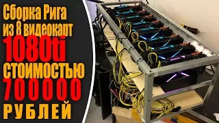 Майнинг ферма за 700000 рублей или 12500$! Ферма из 8 видеокарт 1080 ti | Gigabyte 1080ti Aorus