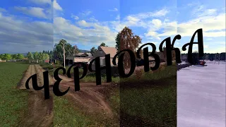 FarmingSimulator2017 Обзор карты  Черновка