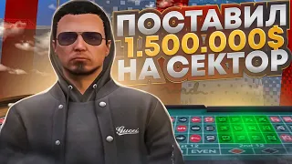 ИГРАЮ ПО КРУПНОМУ! ПОСТАВИЛ 1.500.000$ НА СЕКТОР В КАЗИНО НА GTA 5 RP!