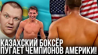 Этот Казахский боксер пугает чемпионов Америки! | каштанов реакция
