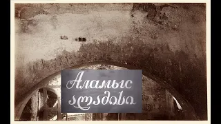 «Аламыс» - документальный фильм об Абхазии (см. описание под видео)
