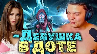 Замутил Девочку в Доте | Сильвернейм | SilverName Best Moments