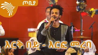 እርቅ በይ - እርፎ መረባ - ተስፋሁን ከበደ ( ፍራሽ አዳሽ) -ጦቢያ @ArtsTvWorld