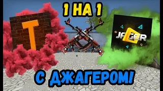 1 VS 1 НА АК-47 | КРОВАВЫЙ СПОРТ ЗА 2.500 РУБЛЕЙ С ДЖАГЕРОМ ! CS:GO