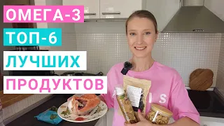 Сколько омега-3 нужно в день. В каких продуктах много Омега-3. Чем полезна, как набрать омега-3.