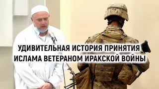 Трогательная история принятия ислама ветераном иракской войны