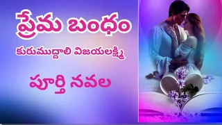 Premabandham /Kurumuddali VijayalakshmiGaru| /Telugu Audio Novel Read by Devi Sri Kadha Sudha