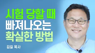 『시험을 당하거든』 저자, 지금 바로 따라할 수 있는 시험 대응 매뉴얼 [롬팔이팔 EP.28 - 명신교회 김길 목사]