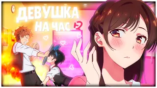 ДЕВУШКА НА ЧАС 2 ЗА 23 МИНУТЫ // Kanojo, Okarishimasu 2 // [Переозвучка]