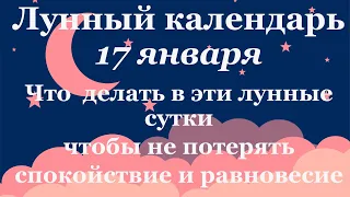 17 января лунный календарь. Фаза луны сегодня. Лунный знак.16 лунные сутки / Татьянин День.