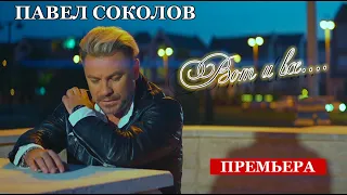 ПАВЕЛ СОКОЛОВ - ВОТ И ВСЁ / ПРЕМЬЕРА КЛИПА / OFFICIAL VIDEO