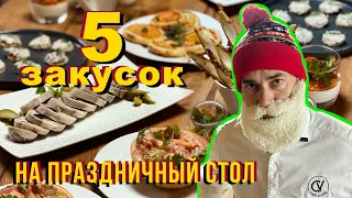 Новогодний стол от французского шеф-повара. Меню закусок на новый год.