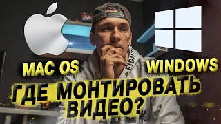 Где лучше всего монтировать видео? В Mac os или Windows?