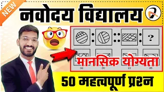 मानसिक योग्यता (Mental Ability) 50 Most Important Questions for नवोदय परीक्षा | JNVST IMP QUE