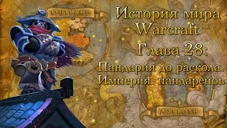 [WarCraft] История мира Warcraft. Глава 28: Пандария до раскола. Империя пандаренов