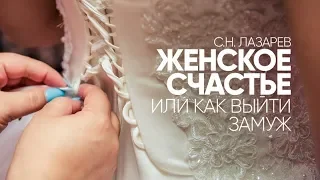 Первое правило ЖЕНСКОГО СЧАСТЬЯ. Муж на поводке. Независимость от любимого человека