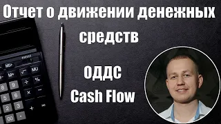 Отчет о движении денежных средств (ОДДС, Cash flow)