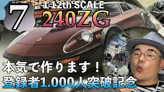 タミヤ製 1/12 フェアレディZ 240ZGを本気で作ってみた！Vol７