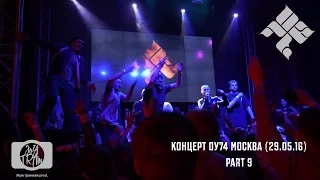 Концерт ОУ74 Москва 29.05.16   9часть