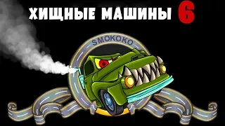 ПОЛНОЕ ПРОХОЖДЕНИЕ игры Car Eats Car 6 Машина ест машину Хищные машины про машинки как мультик