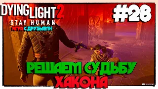 Dying Light 2 Stay Human C ДРУЗЬЯМИ РЕШАЕМ СУДЬБУ ХАКОНА #28