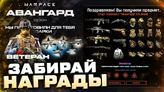 НОВАЯ ПРОМО СТРАНИЦА АВАНГАРД ДЛЯ ВЕТЕРАНОВ 2022 WARFACE - Забирай Бесплатный Донат и Снаряжение