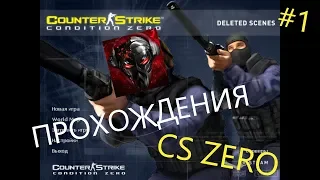 Counter-Strike: Condition Zero Deleted Scenes ( прохождения ) 1#