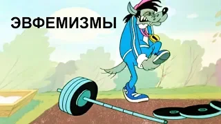 Эвфемизмы (рассказывает филолог Надежда Вольская)