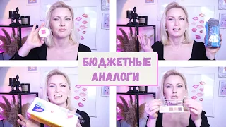 ХОЧУ - МОГУ! БЮДЖЕТНЫЕ АНАЛОГИ ЛЮКСА ИЛИ ЗАЧЕМ ПЛАТИТЬ БОЛЬШЕ? КРУТАЯ КОСМЕТИКА В 10 РАЗ ДЕШЕВЛЕ!