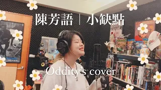 冠妤 Nikko's Cover｜陳芳語 Kimberley｜小缺點