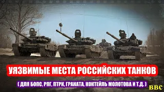 Самые уязвимые места российских танков для БОПС, РПГ, ПТРК, гранат, коктейлей Молотова, лома и т.д.