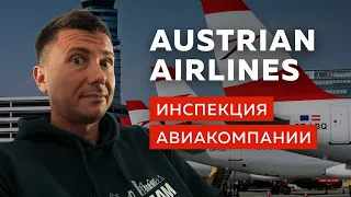 Эконом класс Austrian Airlines. Инспекция авиакомпании
