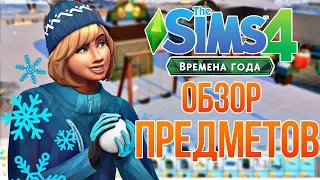 The Sims Времени Года - Обзор мебели / Режим строительства!