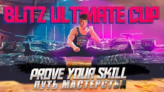 Clan [PROFF] Prove your skill WoT Blitz || Blitz Ultimate Cup || Осенний сезон