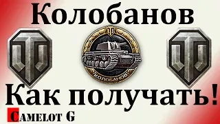 Как получить медаль Колобанова. Как Легко Нафармить Медаль Колобанова? Секреты WOT! Camelot G гайд.