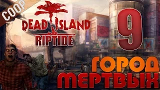 Dead Island: Riptide [Coop] #9 (Город мертвых)