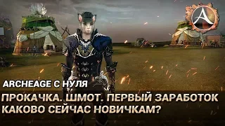 ArcheAge 6.0. Развитие с нуля. Каково сейчас новичкам? Прокачка. Первый шмот и заработок голды