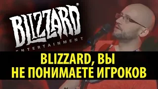 BLIZZARD, ВЫ НЕ ПОНИМАЕТЕ ИГРОКОВ!