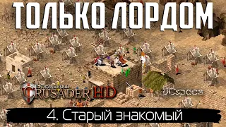 Старый знакомый (миссия 4) | Только Лорд без усилений | Stronghold Crusader