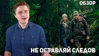 Не оставляй следов - Обзор фильма