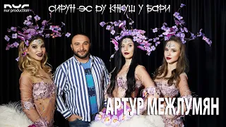 Артур Межлумян -  Сирун эс ду кнкуш у бари //  NEW 2021 Remix Versia // 4K